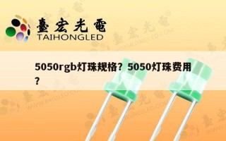 5050rgb灯珠规格？5050灯珠费用？