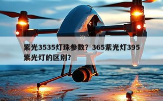 紫光3535灯珠参数？365紫光灯395紫光灯的区别？