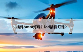 插件8mm灯珠？led插件灯珠？