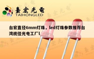 台宏直径6mm灯珠，led灯珠参数推荐台湾统佳光电工厂l