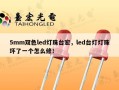 5mm双色led灯珠台宏，led台灯灯珠坏了一个怎么修！