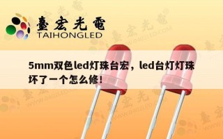 5mm双色led灯珠台宏，led台灯灯珠坏了一个怎么修！