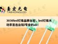 3030led灯珠品牌台宏，led灯珠大功率首选台铭l专业的ab！