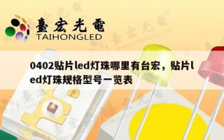0402贴片led灯珠哪里有台宏，贴片led灯珠规格型号一览表