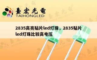 2835高亮贴片led灯珠，2835贴片led灯珠比较高电压