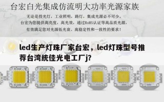 led生产灯珠厂家台宏，led灯珠型号推荐台湾统佳光电工厂j？