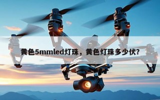 黄色5mmled灯珠，黄色灯珠多少伏？