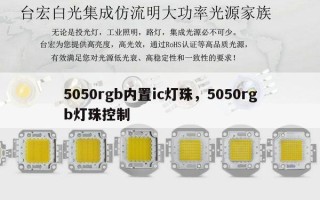 5050rgb内置ic灯珠，5050rgb灯珠控制