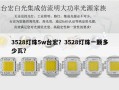 3528灯珠5w台宏？3528灯珠一颗多少瓦？