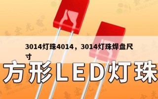 3014灯珠4014，3014灯珠焊盘尺寸