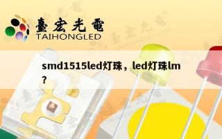 smd1515led灯珠，led灯珠lm？