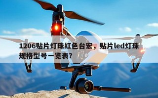 1206贴片灯珠红色台宏，贴片led灯珠规格型号一览表？
