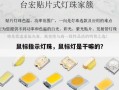 鼠标指示灯珠，鼠标灯是干嘛的？