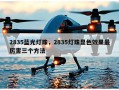 2835蓝光灯珠，2835灯珠显色效果最厉害三个方法