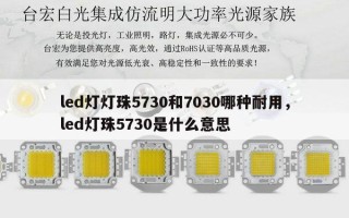 led灯灯珠5730和7030哪种耐用，led灯珠5730是什么意思