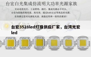 台宏3528led灯珠供应厂家，台湾光宏led