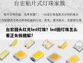台宏圆头红光led灯珠？led圆灯珠怎么看正负极图解？