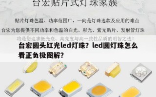 台宏圆头红光led灯珠？led圆灯珠怎么看正负极图解？