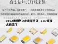 0402黄绿色led灯珠现货，LED灯珠太贱卖了