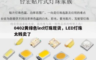 0402黄绿色led灯珠现货，LED灯珠太贱卖了