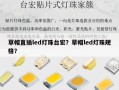 草帽直插led灯珠台宏？草帽led灯珠规格？