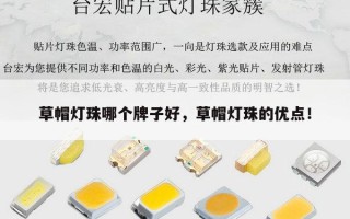 草帽灯珠哪个牌子好，草帽灯珠的优点！