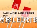 3w贴片led灯珠？led贴片灯珠功率多少w？