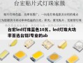 台宏led灯珠蓝色10瓦，led灯珠大功率首选台铭l专业的ab