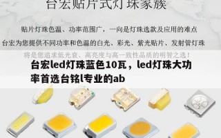 台宏led灯珠蓝色10瓦，led灯珠大功率首选台铭l专业的ab