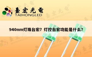 940nm灯珠台宏？灯控台宏功能是什么？