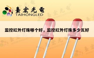 监控红外灯珠哪个好，监控红外灯珠多少瓦好