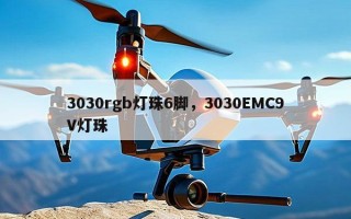 3030rgb灯珠6脚，3030EMC9V灯珠