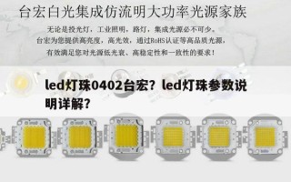 led灯珠0402台宏？led灯珠参数说明详解？