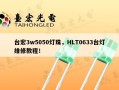 台宏3w5050灯珠，HLT0633台灯维修教程！
