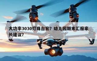 大功率3030灯珠台宏？幼儿园期末汇报家长建议？