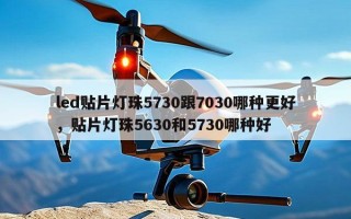 led贴片灯珠5730跟7030哪种更好，贴片灯珠5630和5730哪种好