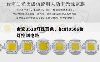 台宏3528灯珠蓝色，hc8t0506台灯控制电路