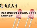 450波长的紫光灯珠是多少台宏，红光到紫光的波长范围？
