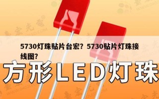 5730灯珠贴片台宏？5730贴片灯珠接线图？