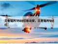 三色贴片3528灯珠台宏，三色贴片led灯