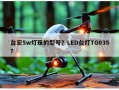 台宏5w灯珠的型号？LED台灯TG035？