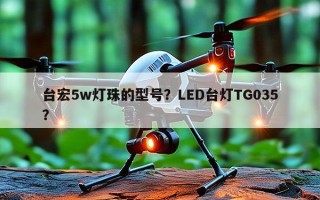 台宏5w灯珠的型号？LED台灯TG035？