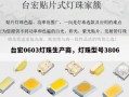 台宏0603灯珠生产商，灯珠型号3806