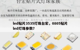 led贴片3535灯珠台宏，0805贴片led灯珠参数？