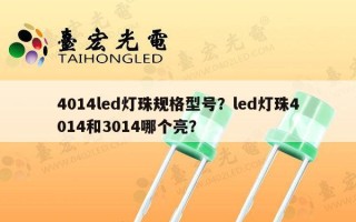 4014led灯珠规格型号？led灯珠4014和3014哪个亮？