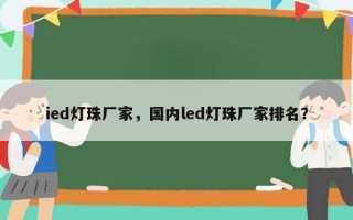 ied灯珠厂家，国内led灯珠厂家排名？