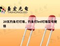 20瓦钓鱼灯灯珠，钓鱼灯led灯珠型号规格