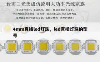 4mm直插led灯珠，led直插灯珠的型号