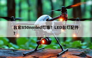 台宏850nmled灯珠？LED台灯配件？