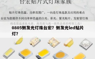 0805侧发光灯珠台宏？侧发光led贴片灯？